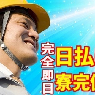 建設現場でのカンタンな軽作業　全額当日手渡し 面接翌日から勤務可...