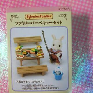 シルバニアファミリー バーベキューセット 新品未開封