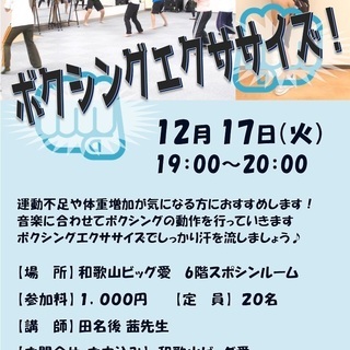 12月17日（火）ボクシングエクササイズ
