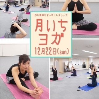 12月22日（日）月いちヨガ