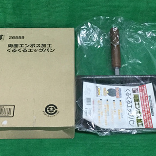 未使用品　くるくるエッグパン　両面エンボス加工　 　幅22.8　...