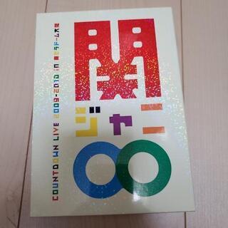 関ジャニ∞　2009-2010 カウントダウンライブ