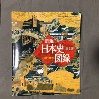 日本史　教科書