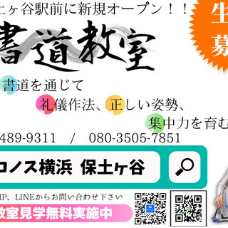 書道教室 保土ヶ谷駅前に開講致しました（幼児〜大人まで）体験受付中の画像
