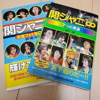 関ジャニ∞　本2冊　おまけ付き