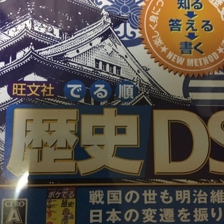DSソフト　旺文社でる順　歴史　理科