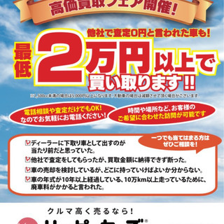 【他社0円査定でも】　中古車・廃車買取　【買取致します】