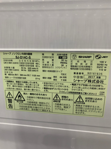 SHARP シャープ SJ-D14C-S 137L 2017年製 冷蔵庫