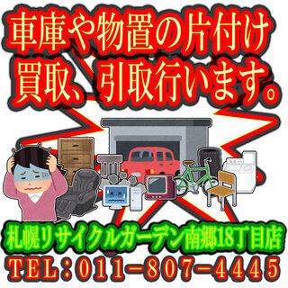 札幌市 車庫や物置や倉庫内の片付けや処分の前に呼んでください。買...