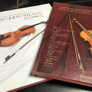 バイオリン、カラオケCD付き楽譜を弾いてみようの会