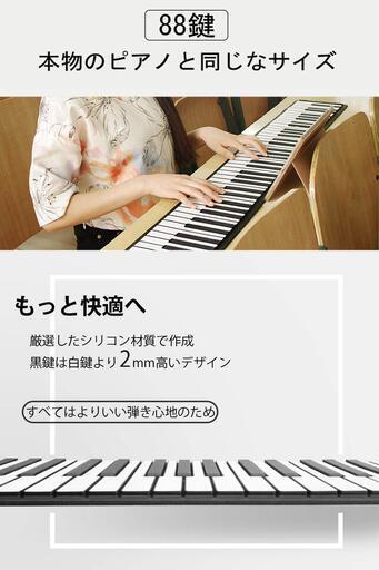 ◆ロールピアノ◆88鍵盤　キーボード　電子ピアノ　新品・未使用