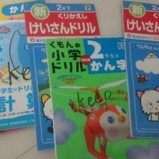 二年生の計算ドリル、漢字ドリル