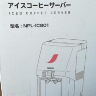 ネスカフェ　アイスコーヒーサーバーNPL-ICS01 