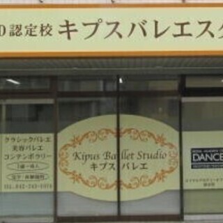 キプスバレエのオンラインレッスンー無料体験レッスンの画像