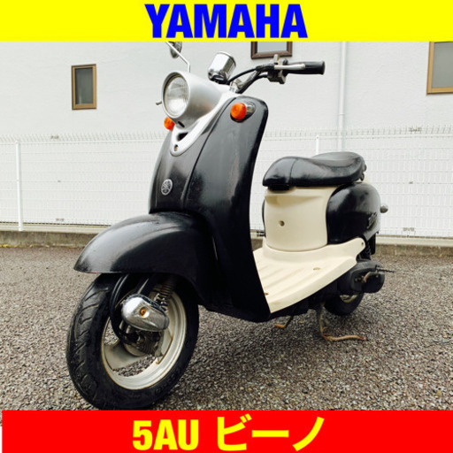 ※11/24まで20300円引き！ヤマハ ビーノ/YAMAHA 5AU Vino 原付 バイク スクーター