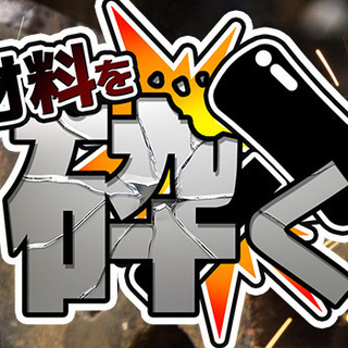★ハンマーで素材を砕く★【日勤専属】材料の加工