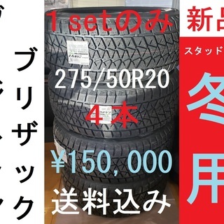 275/50R20　4本　￥128000　送料込み　新品スタッド...
