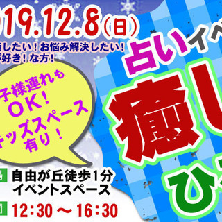 占いイベント　癒しのひろば