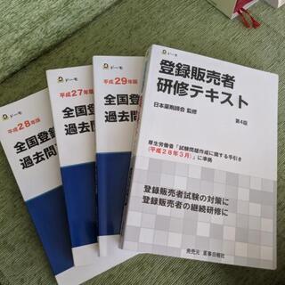 登録販売者 研修テキスト 過去問題集