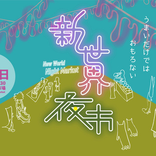 【出店予定】通天閣 新世界夜市に11月23日（土）17時～21時...