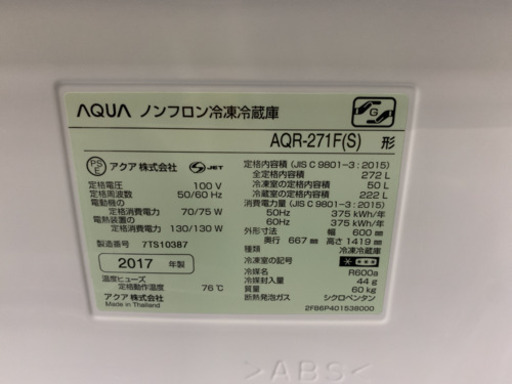 AQUA 3ドア冷蔵庫　2017年製　272L AQR-271F 中古