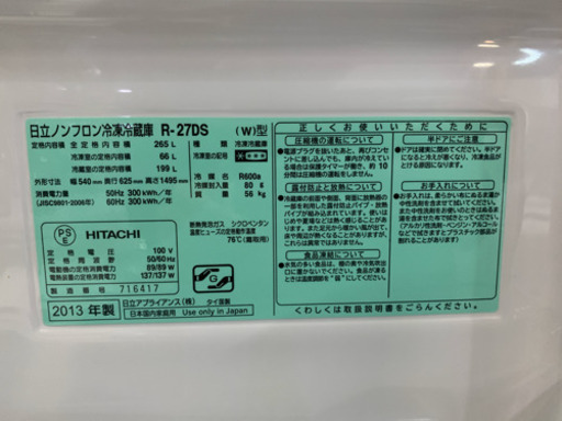 日立　3ドア冷蔵庫　2013年　R-27DS 265L インバータ　中古