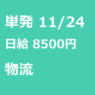 【急募】 11月24日/単発/日払い/千代田区:(コピー)【6H...