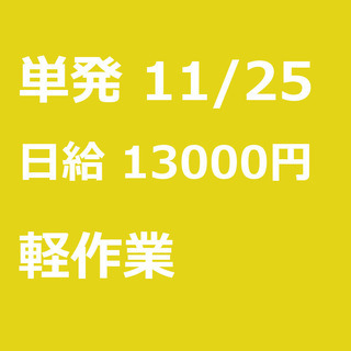 【急募】 11月25日/単発/日払い/港区:【面接無し◎】！大人...