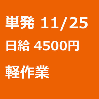 【急募】 11月25日/単発/日払い/港区:【面接無し◎】！大人...