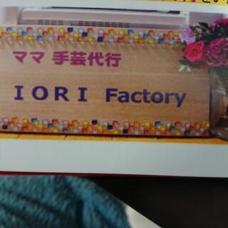 ママ手芸代行 IORI Factory