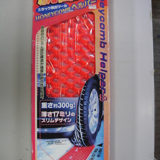 雪道　 スタック　脱出 緊急用品 ハニカムヘルパー 2個入り 　