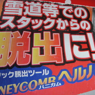 雪道　 スタック　脱出 緊急用品 ハニカムヘルパー 2個入り 　の画像