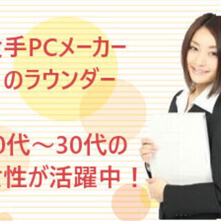 <未経験歓迎><直行直帰あり>女性に人気のメーカー/大手PCメーカーのラウンダーの画像