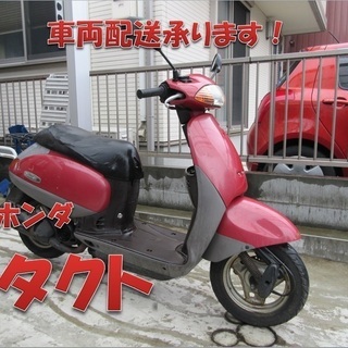 埼玉川口発！ホンダ　タクト　レッド　即引渡し可能！