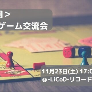 ＜第4回＞ボードゲーム交流会