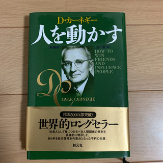 人を動かす  Dカーネギー