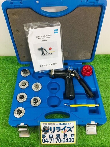 タスコ 油圧エキスパンダ TA525PM【リライズ野田愛宕店】【店頭引取限定】【中古品】１点限り早い者勝ち！
