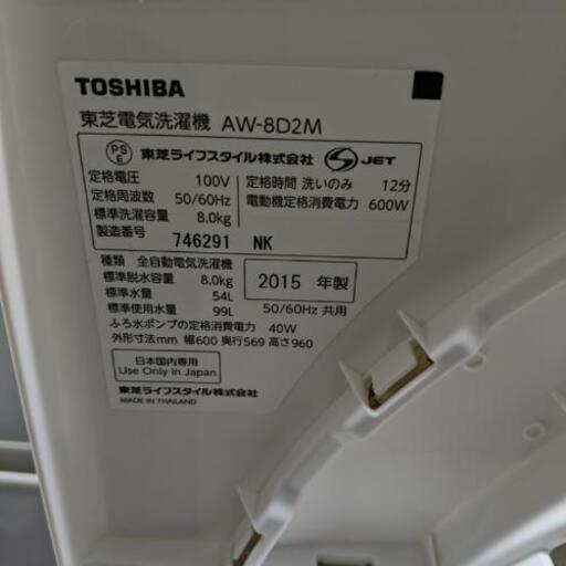 東芝　洗濯機2015年製　8kg　【3ヶ月保証★送料に設置込】