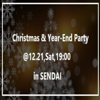 【現在5名／交流会】クリスマス直前だけど年忘れ交流会！！