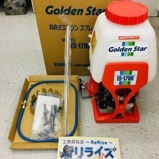 値下げ！キンボシ 背負い式エンジン噴霧器 ES-1700【リライズ野田愛宕店】【店頭取引限定】【未使用品】【展示品の為少しの汚れあり。】1点限り早い者勝ち！