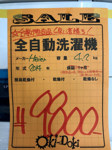 ハイアール　全自動洗濯機　4.2キロ　簡易乾燥付き