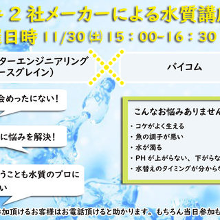 【大阪府】【堺市】水づくりのプロ 大手２社による水質講座♪♪