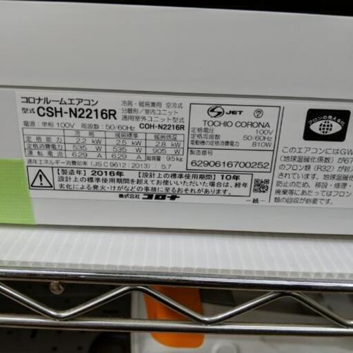 コロナルームエアコン　CSH-N2216R  2016年製　6〜8畳【安心の3ヶ月保証】★着払可（自社配送時）