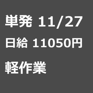 【急募】 11月27日/単発/日払い/習志野市:【面接不要・日払...