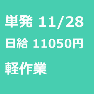 【急募】 11月28日/単発/日払い/習志野市:【面接不要・日払...