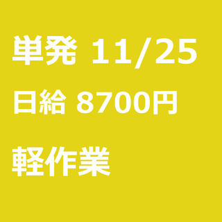 【急募】 11月25日/単発/日払い/八千代市:【急募・面接不要...