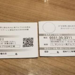 サントリー白州工場オリジナルグッズ引換券の画像