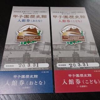 甲子園歴史館入場券