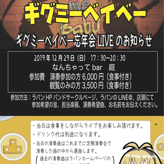 アニソンカバーバンドサークル「ギグミーベイベー」忘年会LIVE参...