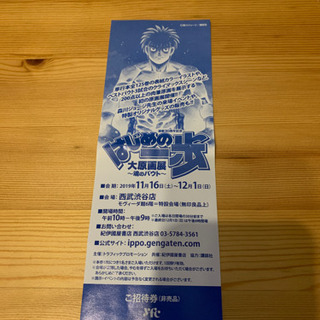 はじめの一歩大原画展チケット1枚